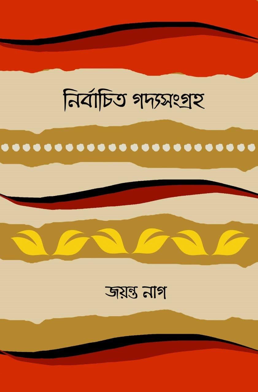 নির্বাচিত গদ্যসংগ্রহ - জয়ন্ত নাগ