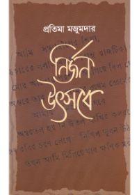 নির্জন উৎসবে