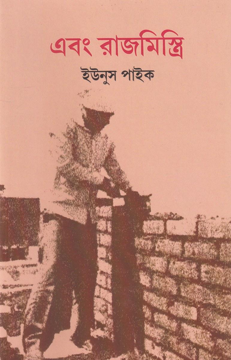 এবং রাজমিস্ত্রি