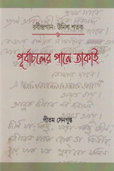 পূর্বাচলের পানে তাকাই