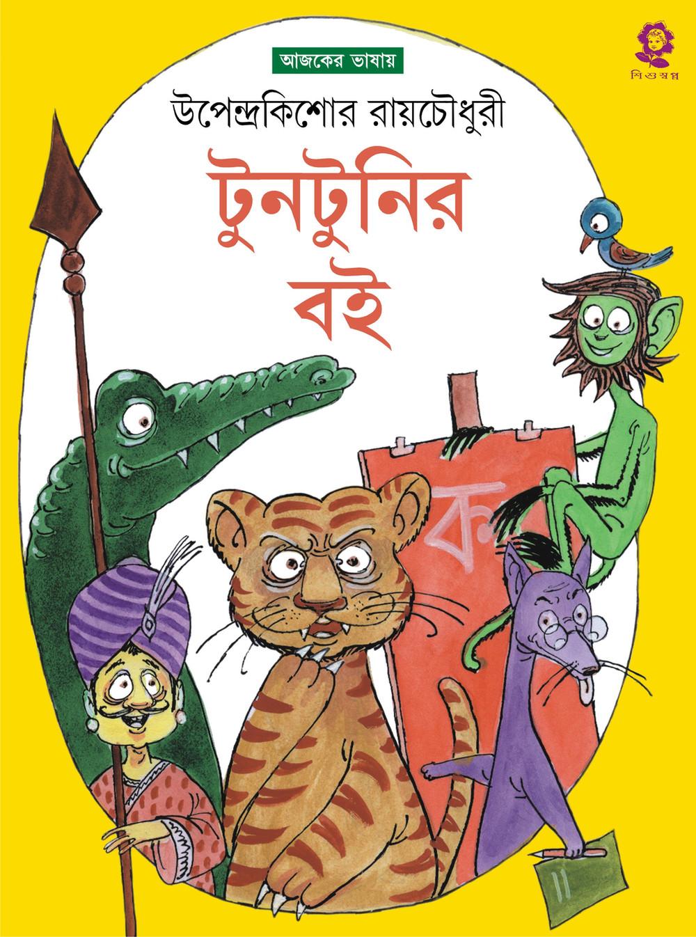 টুনটুনির বই - উপেন্দ্রকিশোর রায়চৌধুরী