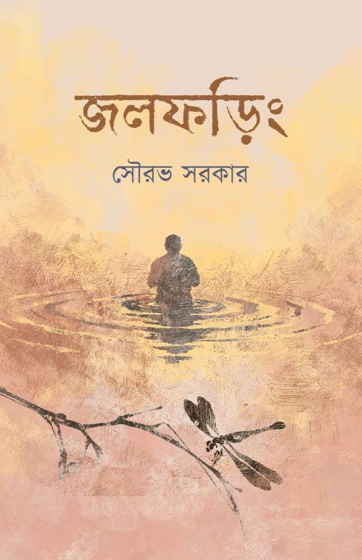জলফড়িং - সৌরভ সরকার
