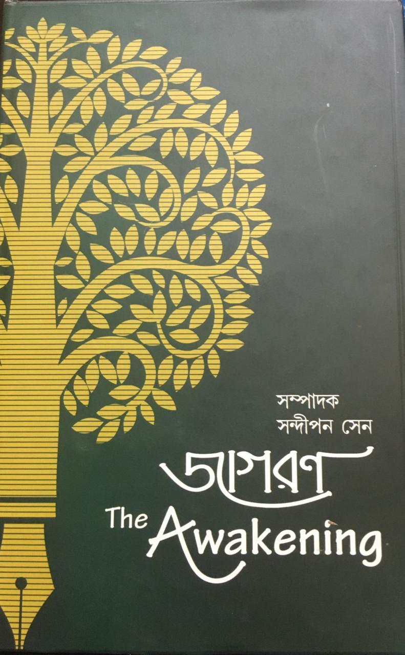 জাগারন - সন্দীপন সেন