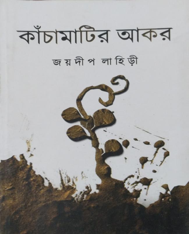 কাঁচামাটির আকর