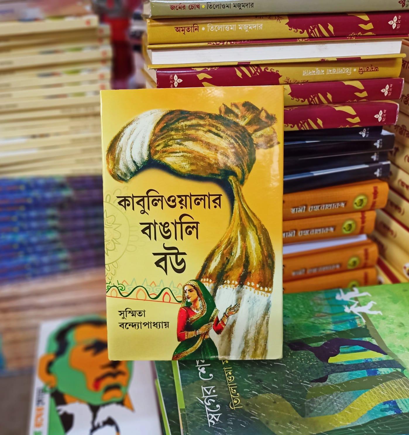 কাবুলিওয়ালার বাঙালি বউ
