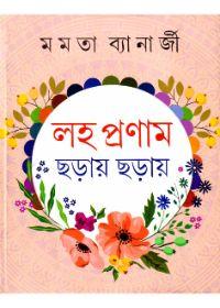 লহ প্রণাম ছড়ায় ছড়ায়