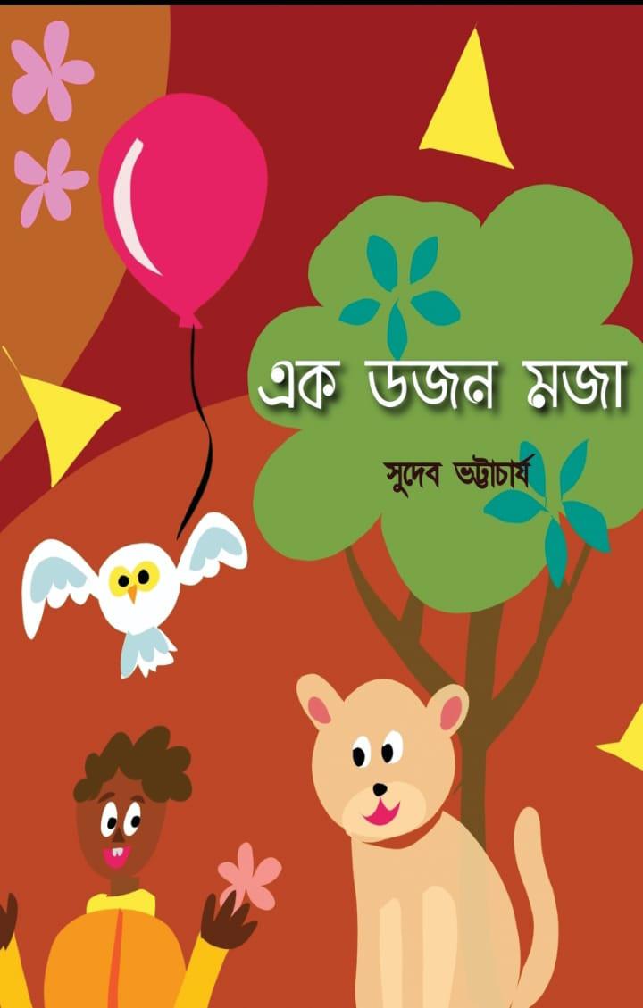 এক ডজন মজা