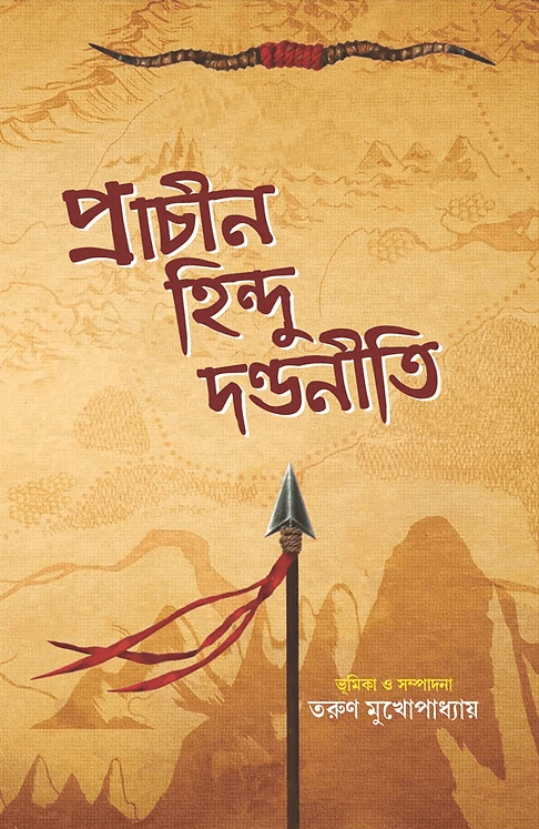 প্রাচীন হিন্দু দণ্ডনীতি