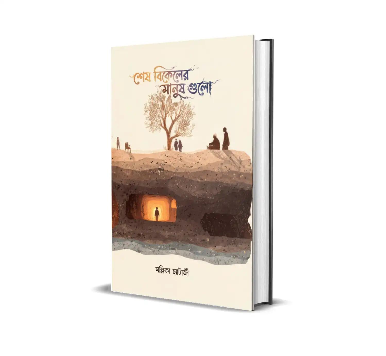 শেষ বিকেলের মানুষগুলো