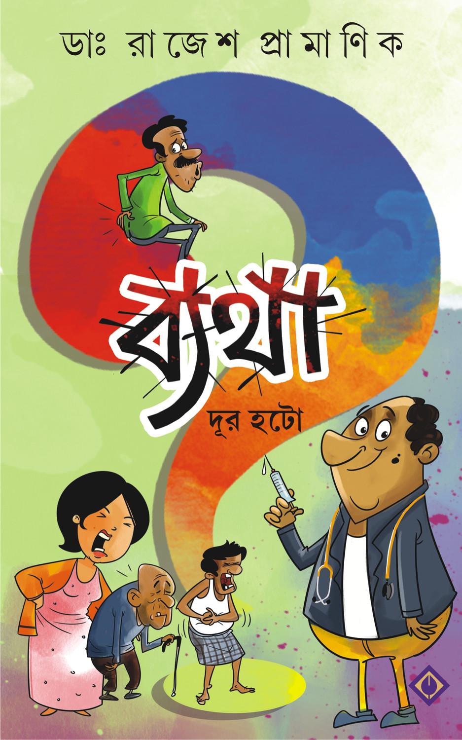 ব্যথা দূর হটো