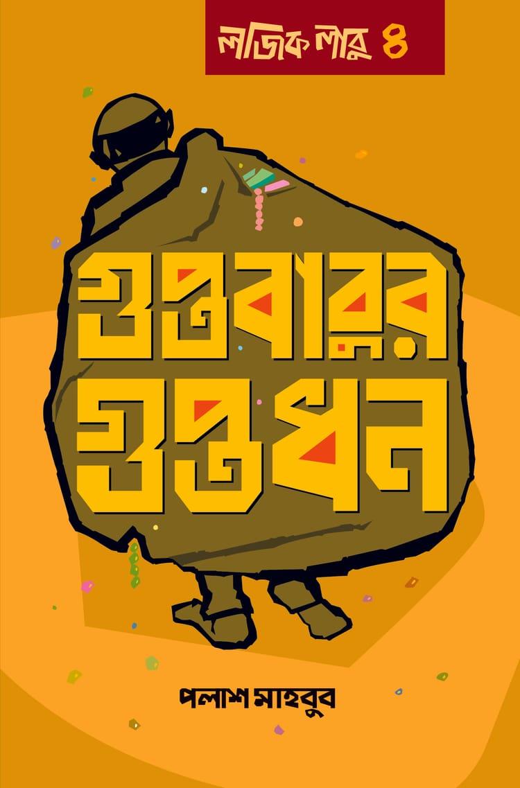 লজিক লাবু ৪: গুপ্তবাবুর গুপ্তধন