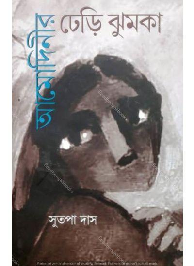 আমোদিনীর ঢেড়ি ঝুমকা