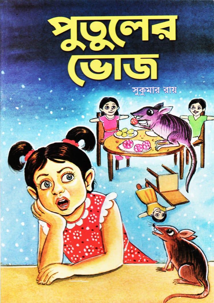 পুতুলের ভোজ