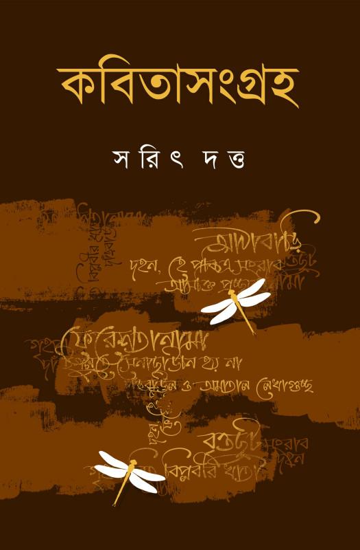 কবিতাসংগ্রহ - সরিৎ দত্ত