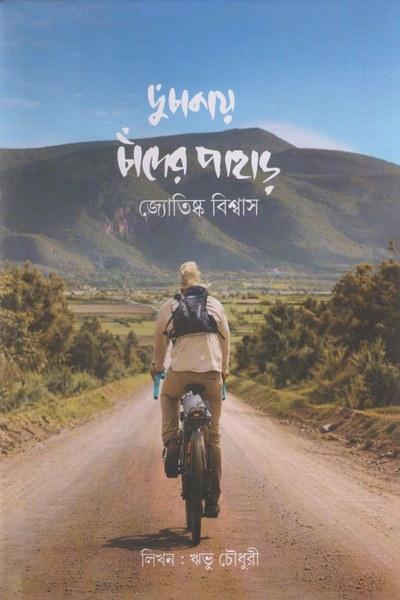 দুচাকায় চাঁদের পাহাড়