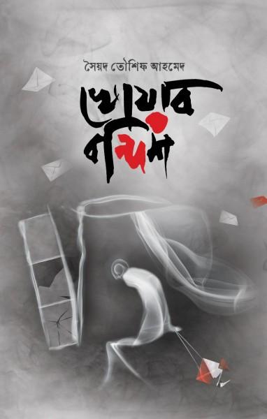 খোয়াব বন্দিশ