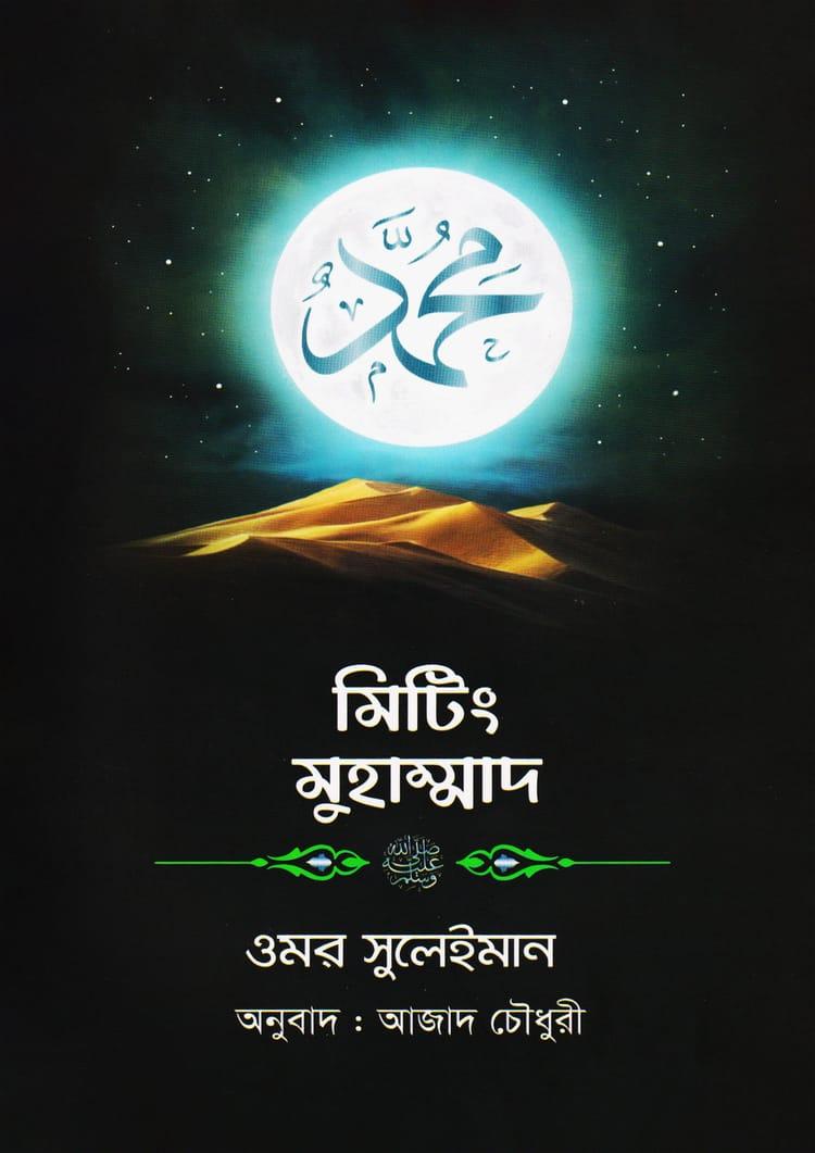 মিটিং মুহাম্মাদ ﷺ