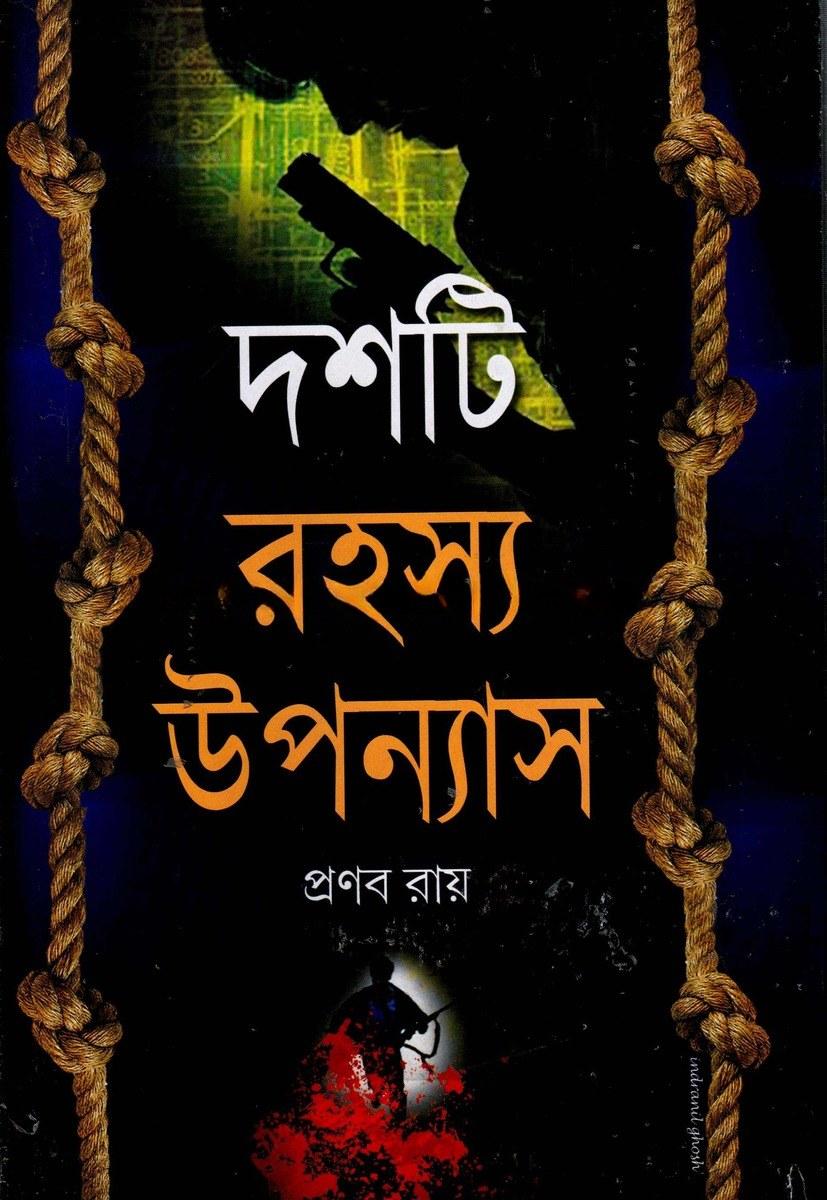 দশটি রহস্য উপন্যাস