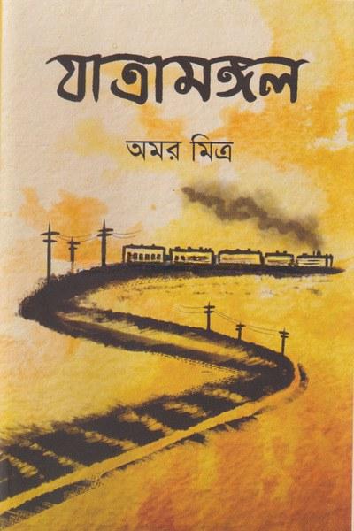 যাত্রামঙ্গল
