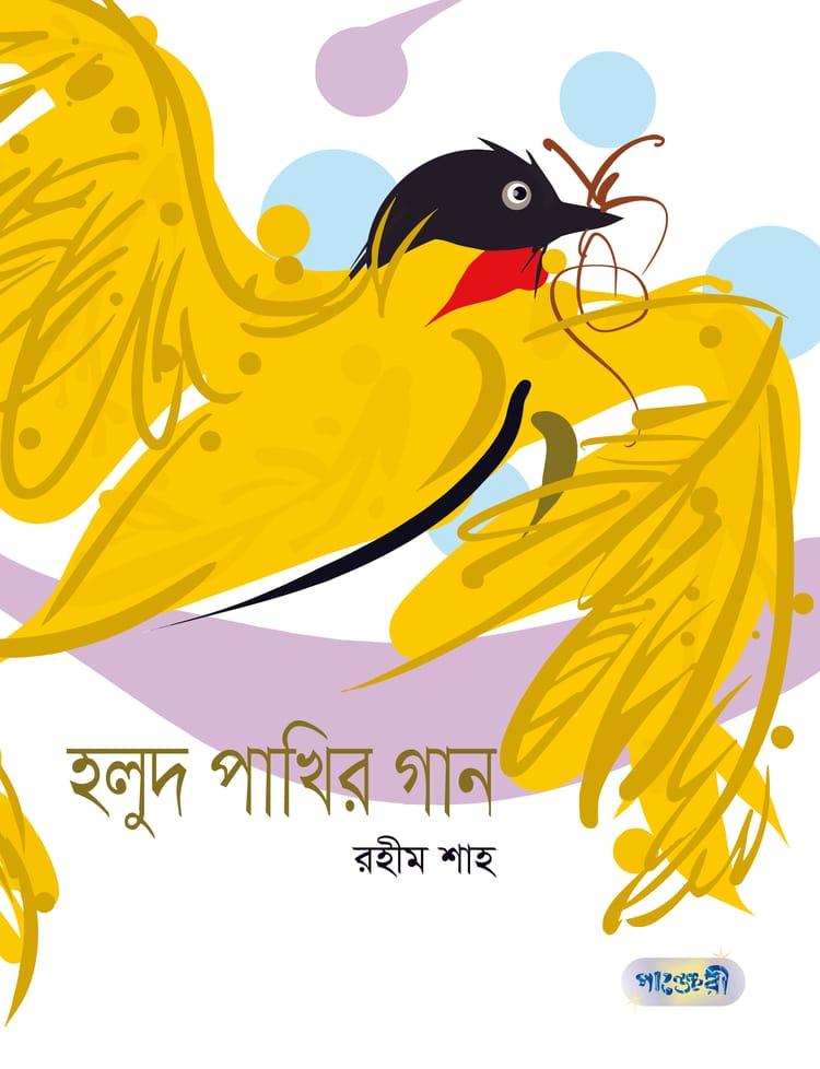 হলুদ পাখির গান