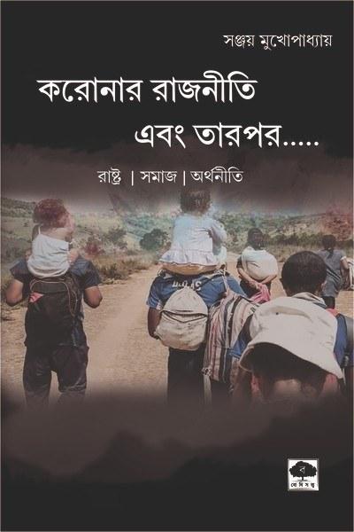 করোনার রাজনীতি এবং তারপর.....