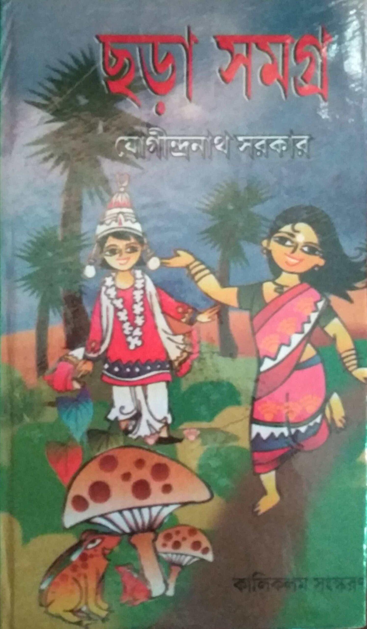 ছড়া সমগ্র - যোগীন্দ্রনাথ সরকার