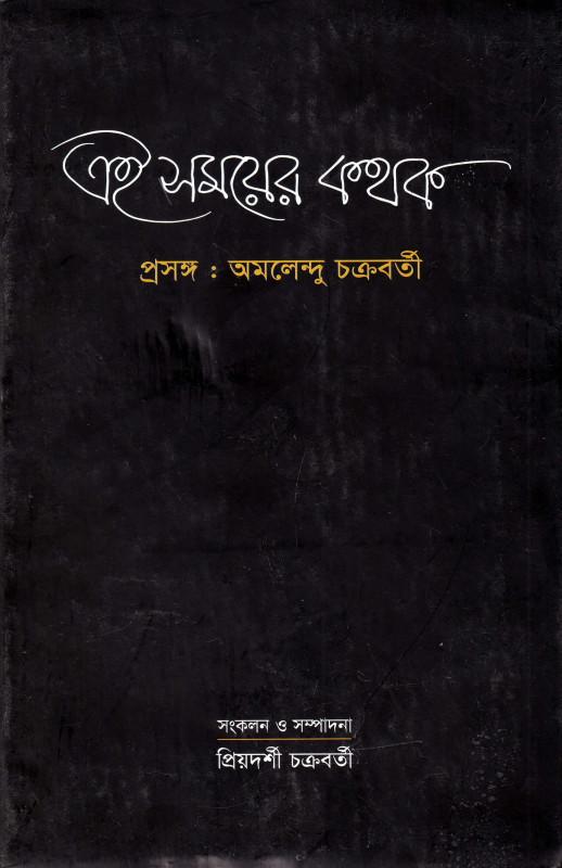 এই সময়ের কথক