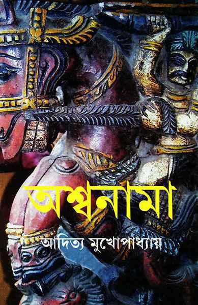 অশ্বনামা