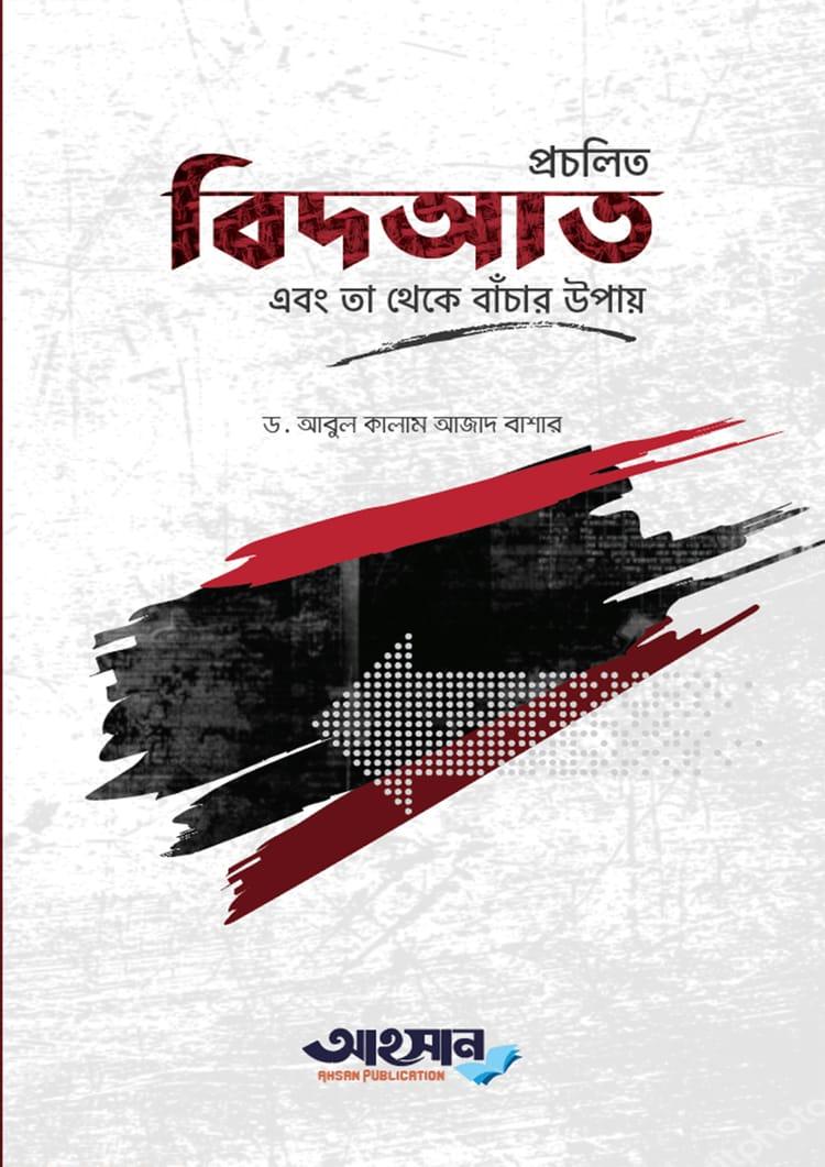 প্রচলিত বিদ’আত এবং তা থেকে বাঁচার উপায় - আহসান পাবলিকেশন (পেপারব্যাক)