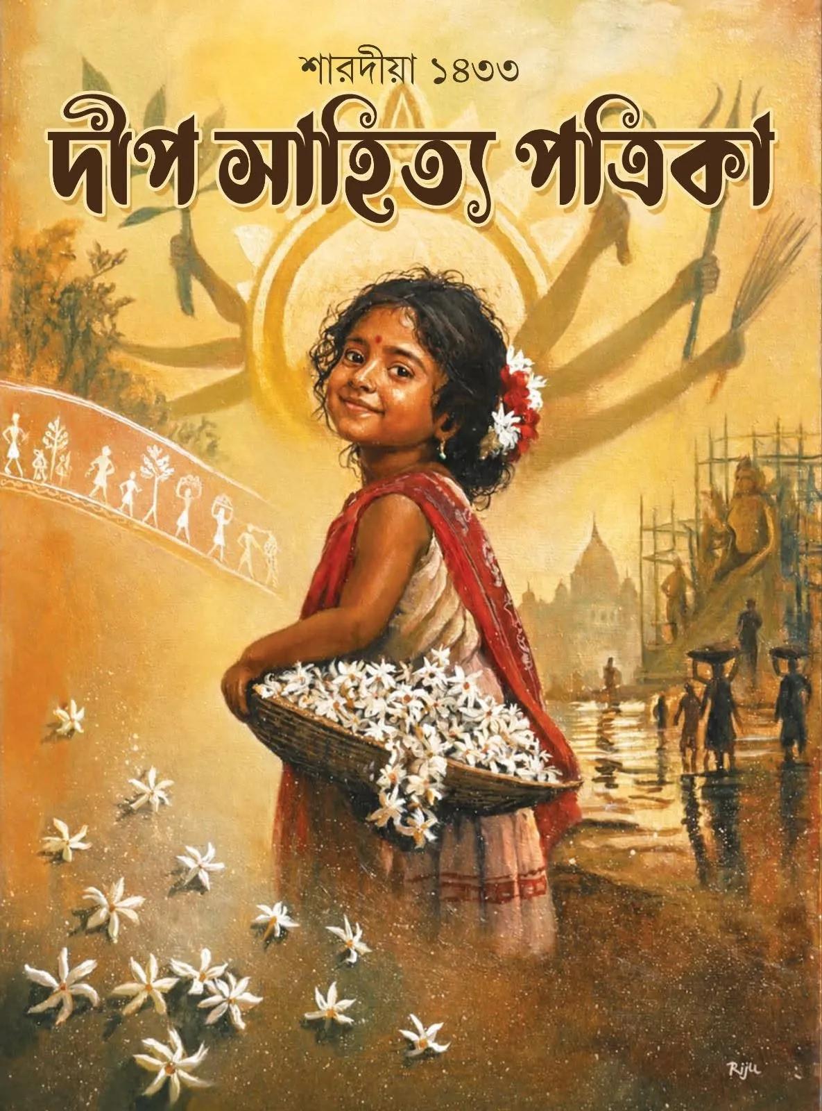 শারদীয়া দীপ সাহিত্য পত্রিকা ১৪৩৩ (2026)