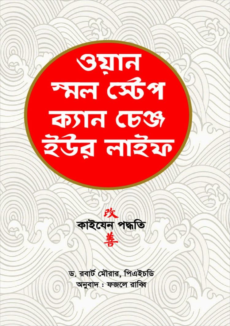 ওয়ান স্মল স্টেপ ক্যান চেঞ্জ ইউর লাইফ