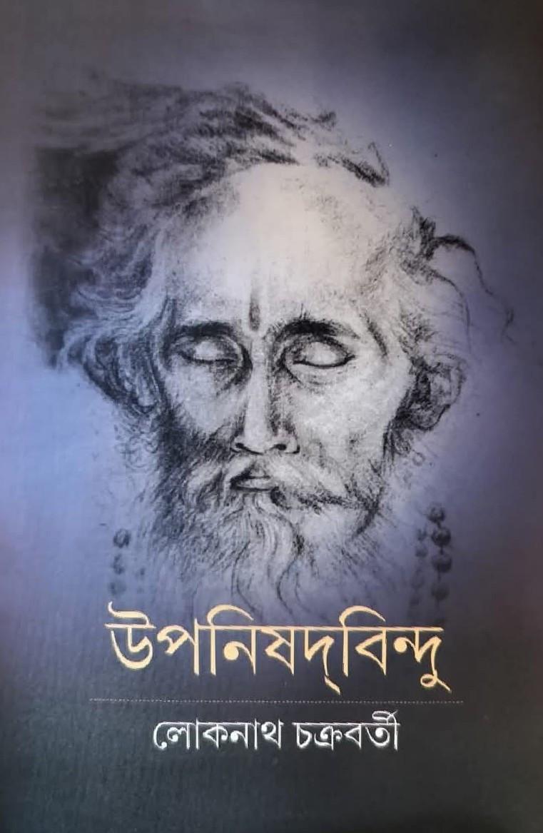 উপনিষদবিন্দু