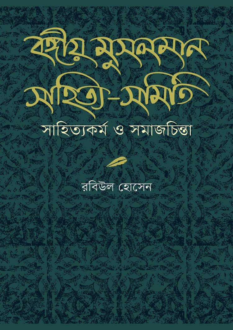 বঙ্গীয় মুসলমান সাহিত্য-সমিতি : সাহিত্যকর্ম ও সমাজচিন্তা