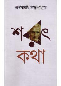 শরৎকথা - ১