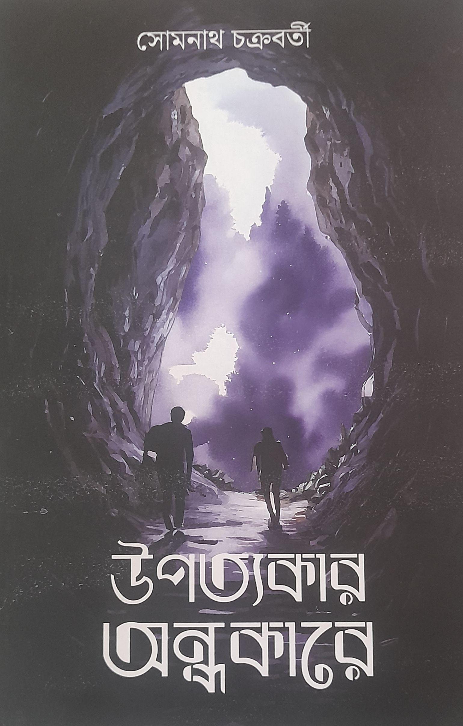 উপত্যকার অন্ধকারে