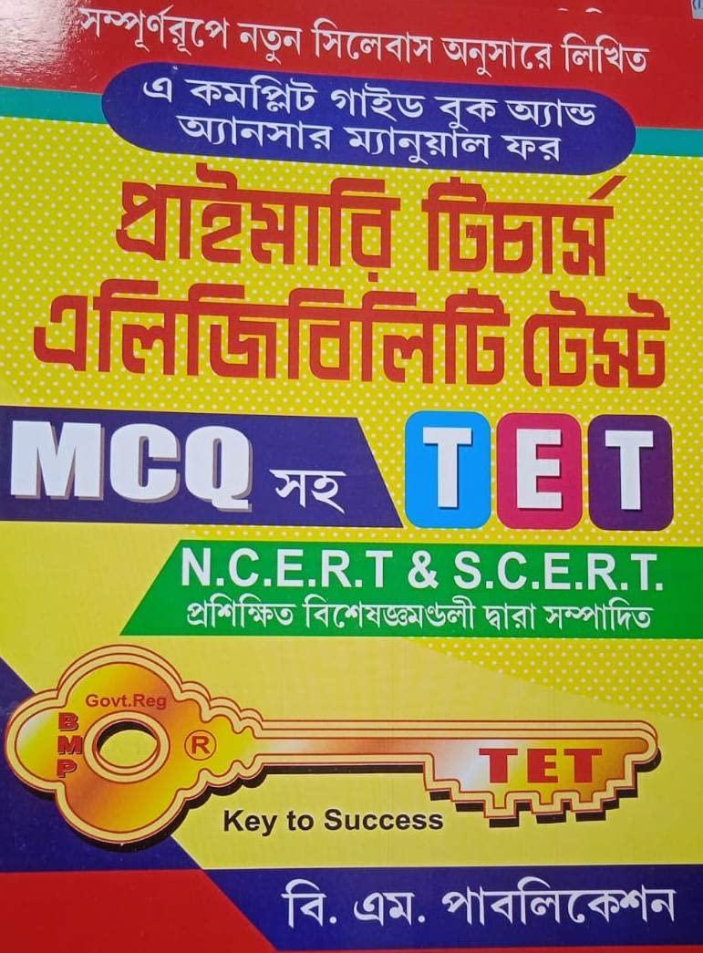 প্রাইমারি টিচার্স এলিজিবিলিটি টেস্ট MCQ সহ TET