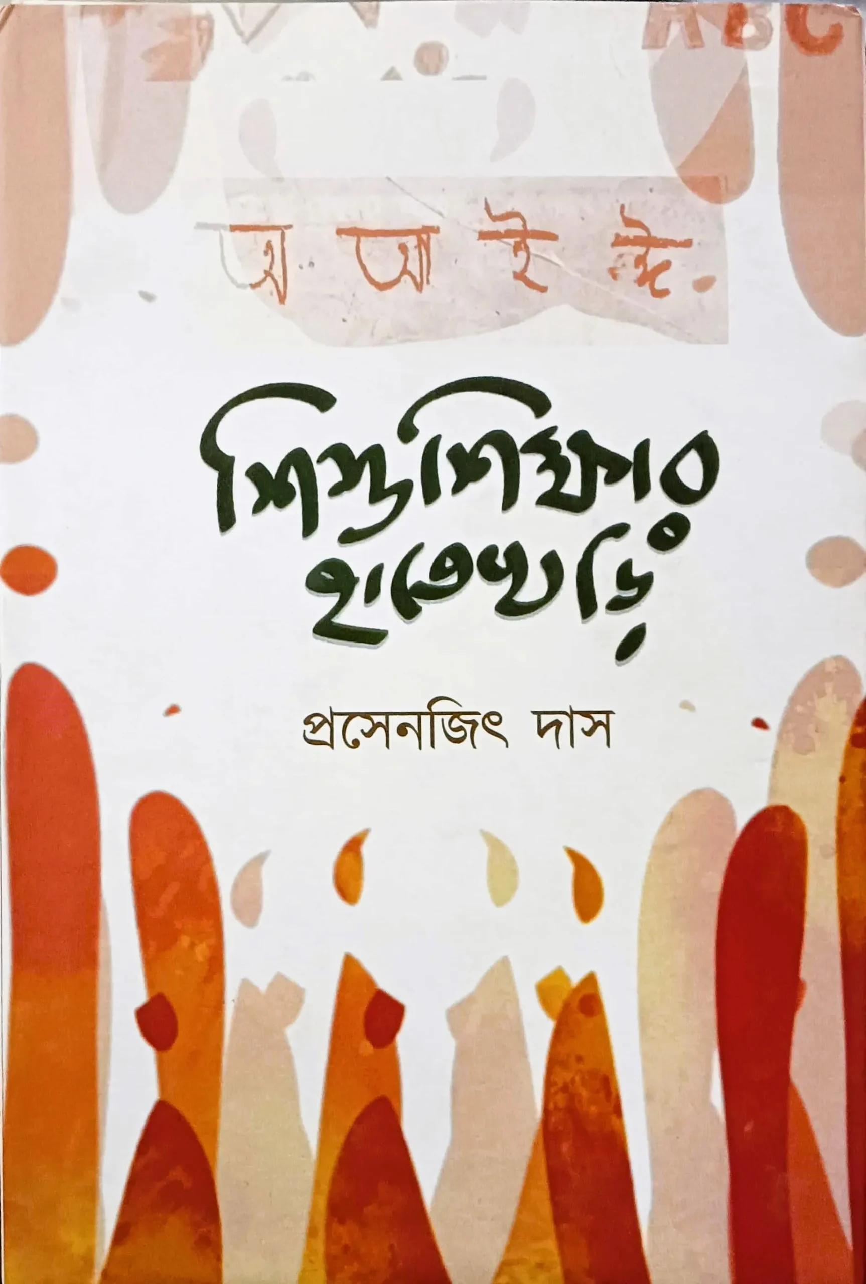 শিশুশিক্ষার হাতেখড়ি