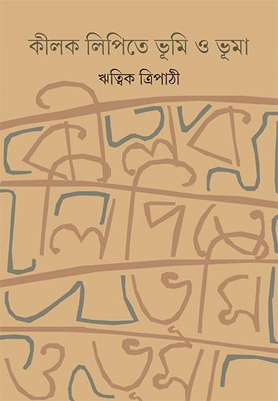 কীলক লিপিতে ভূমি ও ভূমা