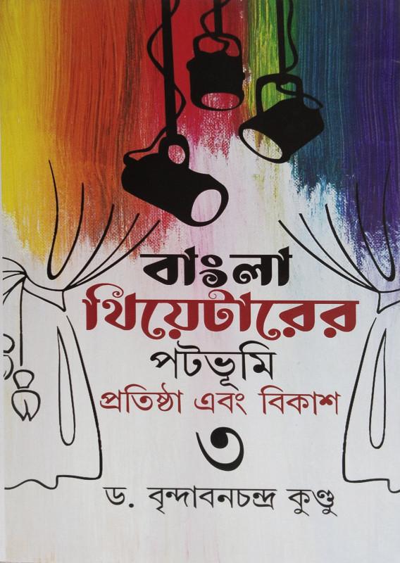 বাংলা থিয়েটারের পটভূমি প্রতিষ্ঠা এবং বিকাশ ৩