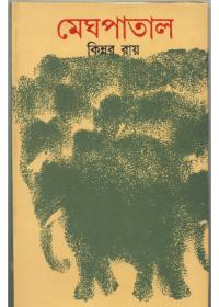 মেঘপাতাল