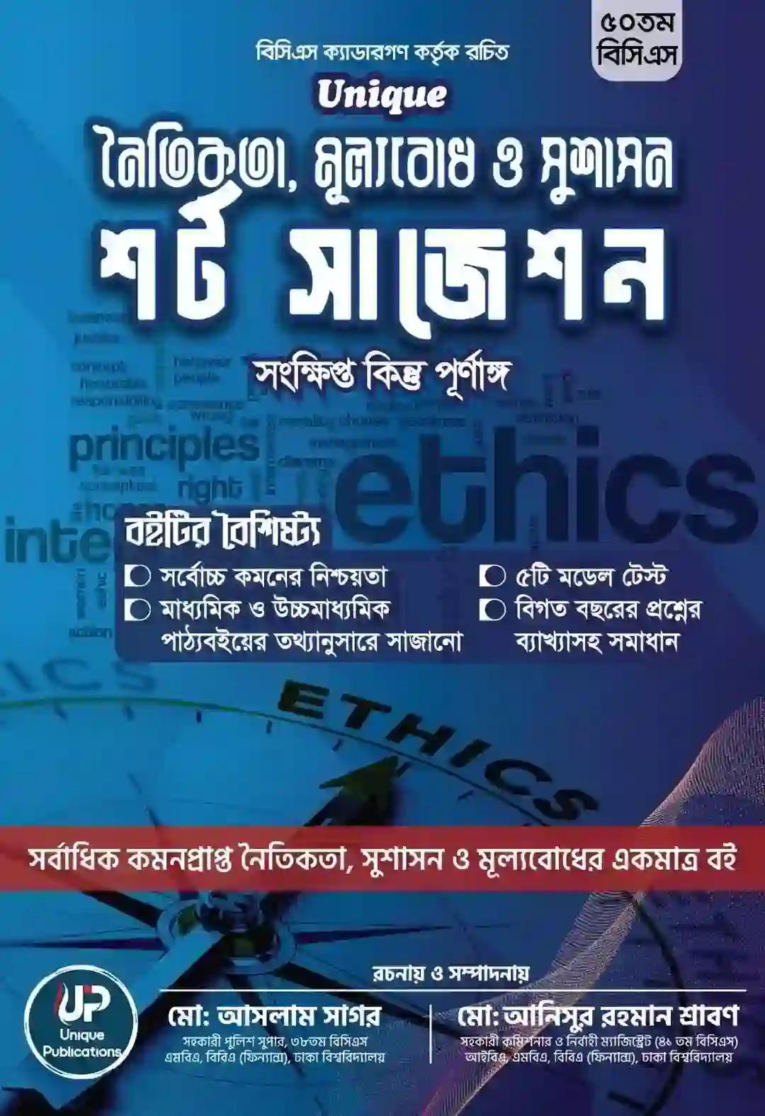 ইউনিক নৈতিকতা, মূল্যবোধ ও সুশাসন শর্ট সাজেশন