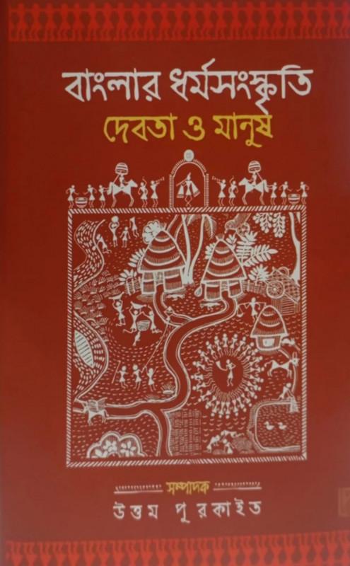 বাংলার ধর্মসংস্কৃতি : দেবতা ও মানুষ