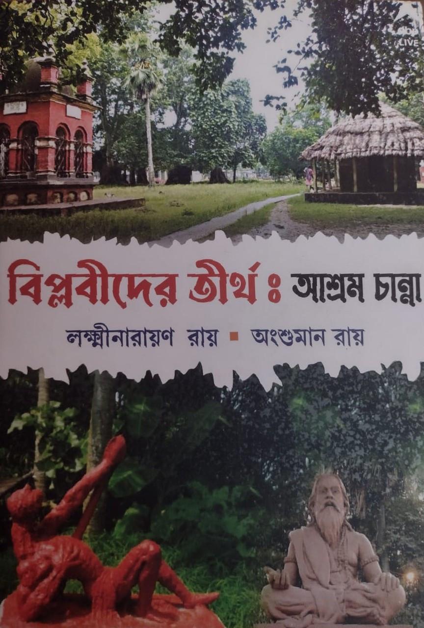 বিপ্লবীদের তীর্থ : আশ্রম চান্না