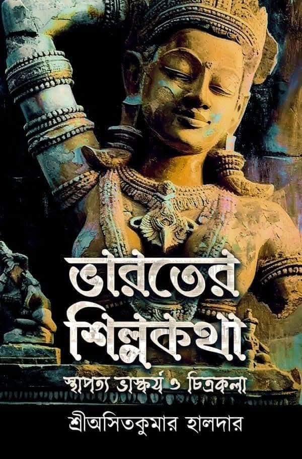 ভারতের শিল্পকথা : স্থাপত্য ভাস্কর্য ও চিত্রকলা