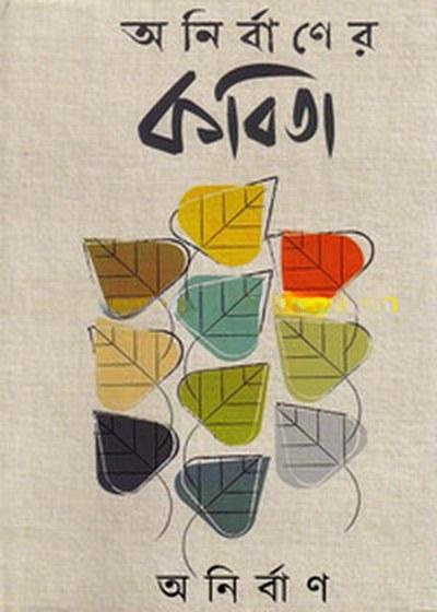 অনির্বাণে র কবিতা