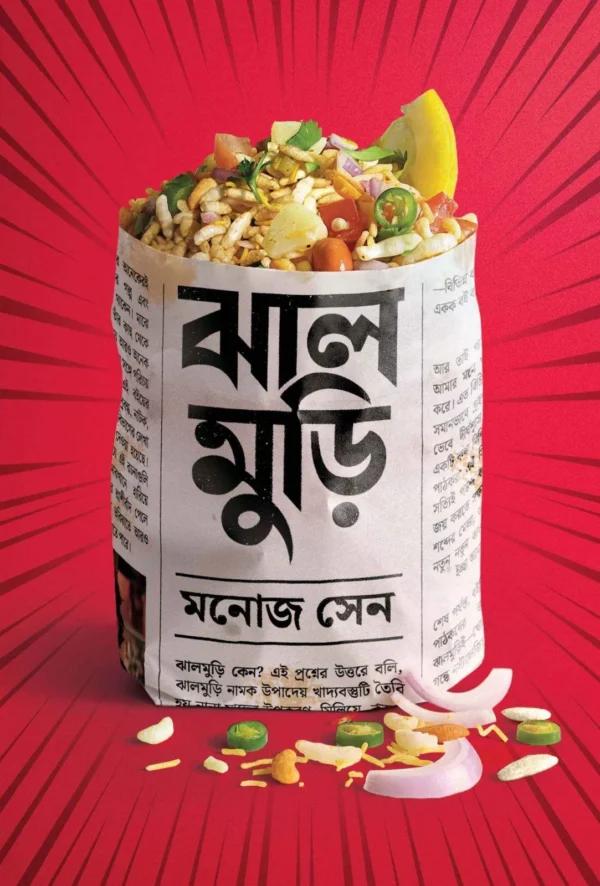 ঝাল মুড়ি