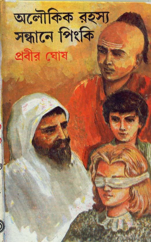 অলৌকিক রহস্য সন্ধানে পিংকি