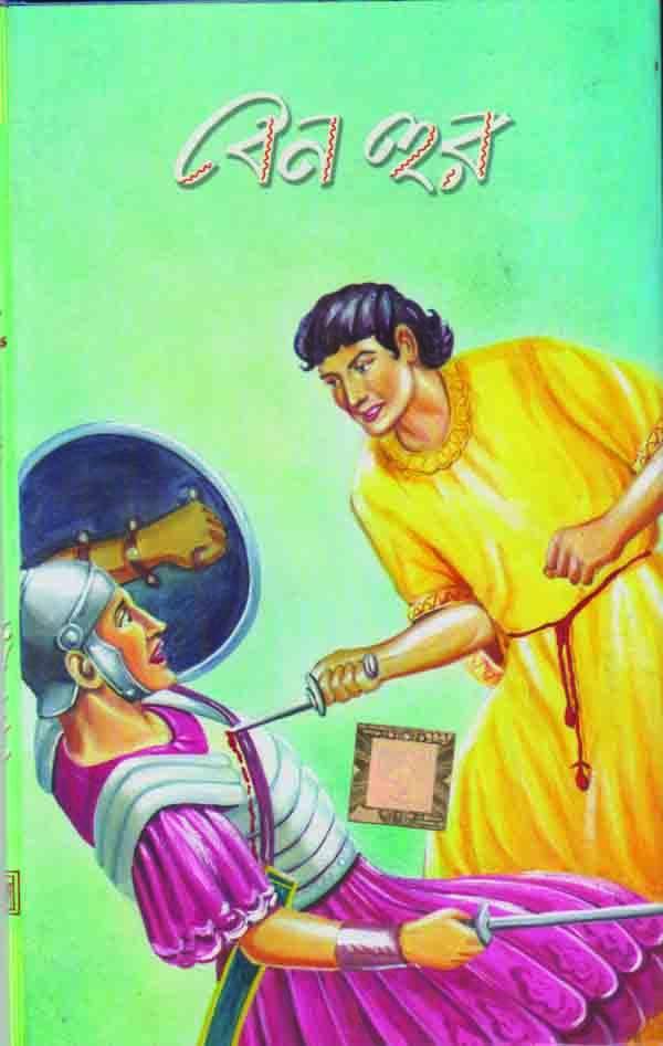 বেন হুর