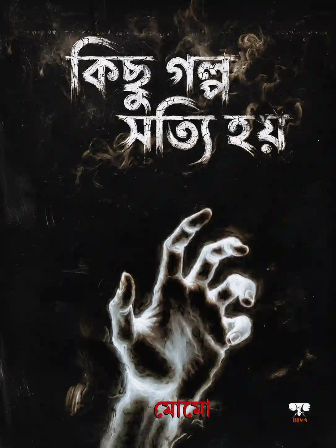 কিছু গল্প সত্যি হয়