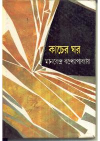 কাচের ঘর